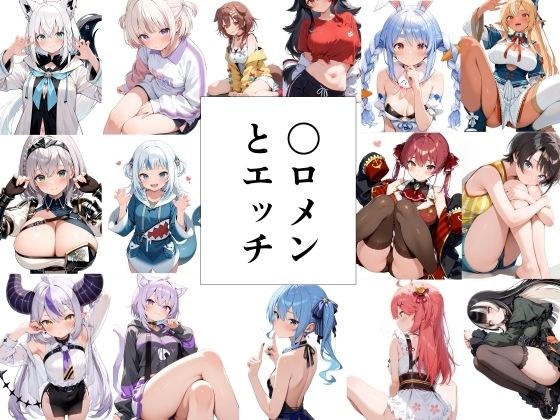 〇ロメンとエッチ メイン画像