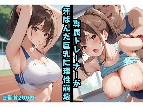 専属トレーナーが汗ばんだ巨乳に理性崩壊 メイン画像