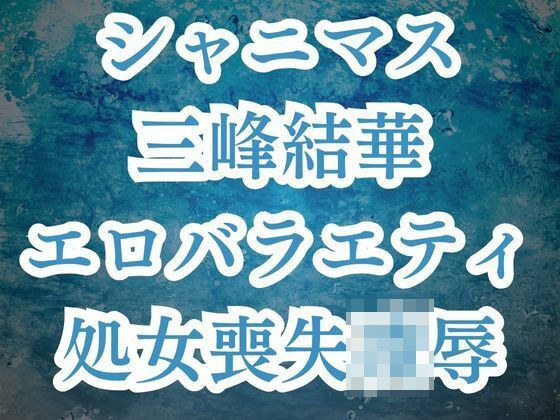 三峰結華が彼氏バレ！？お仕置きエロバラで恥辱の輪●レ●プ メイン画像