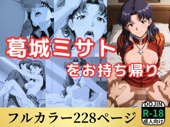 葛城ミサトをお持ち帰り メイン画像