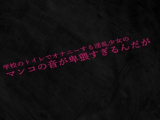 学校のトイレでオナニーする淫乱少女のマンコの音が卑猥すぎるんだが メイン画像