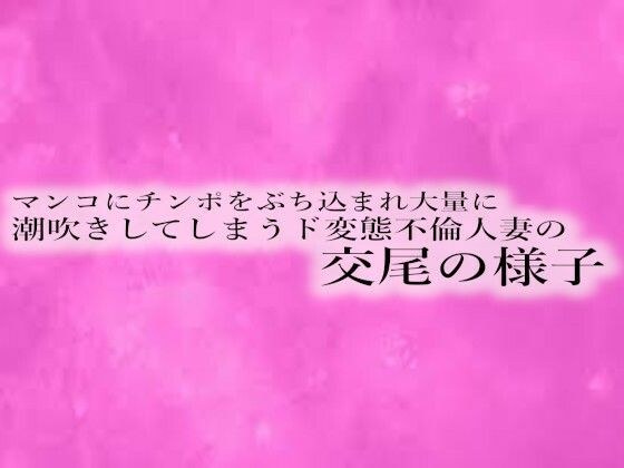 マンコにチンポをぶち込まれ大量に潮吹きしてしまうド変態不倫人妻の交尾の様子 メイン画像