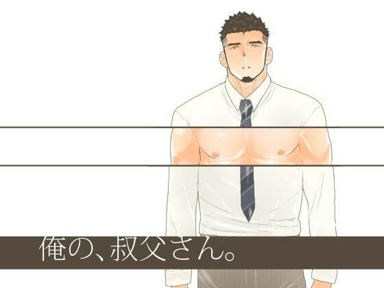 俺の、叔父さん メイン画像
