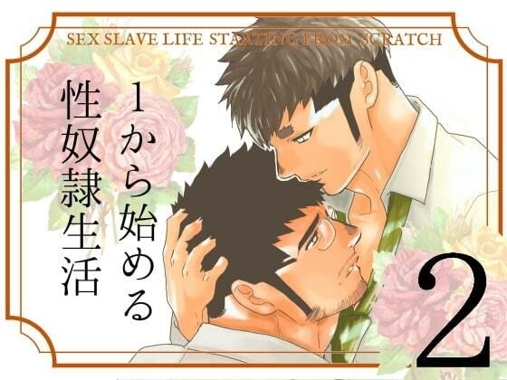 1から始める性奴●生活。2 メイン画像