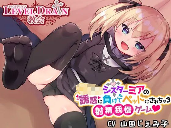 ち○っこシスターミアの誘惑に負けてペットにされちゃう射精我慢ゲーム メイン画像