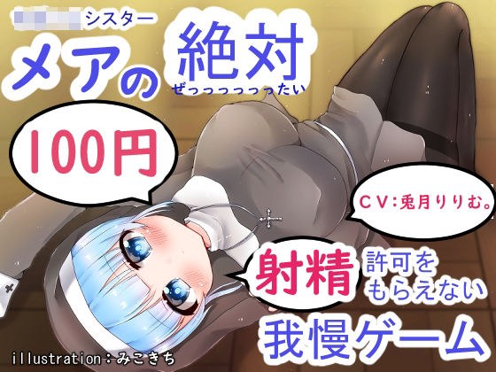 ち○っこシスター メアの絶対射精許可をもらえない射精我慢ゲーム メイン画像
