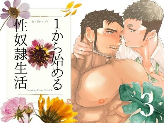 1から始める性奴●生活。3 メイン画像