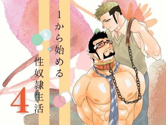 1から始める性奴●生活。4 メイン画像