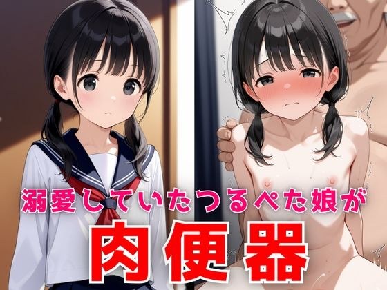 溺愛していたつるぺた娘が家庭内肉便器 メイン画像