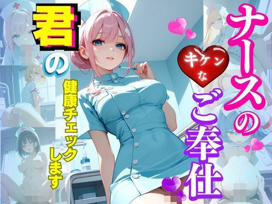 ナースのキケンなご奉仕 メイン画像