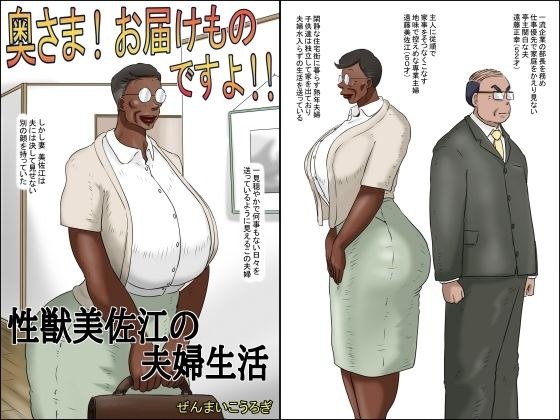 奥さん!お届け物ですよ!! (性獣美佐江の夫婦生活)