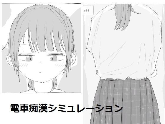 電車痴●シミュレーション メイン画像