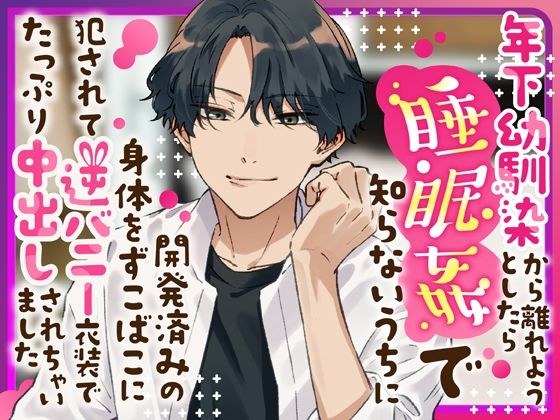 年下幼馴染から離れようとしたら睡眠姦で知らないうちに開発済みの身体をずこばこに犯●れて逆バニー衣装でたっぷり中出しされちゃいました メイン画像