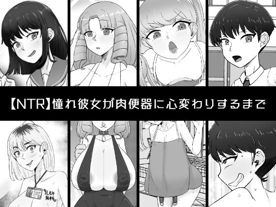 憧れ彼女が肉便器に心変わりするまで メイン画像