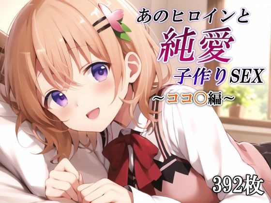 あのヒロインと純愛子作りSEX〜ココ〇編〜 メイン画像