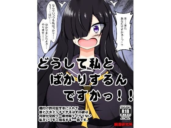 どうして私とばかりするんですかっ！！〜種付け許可証を手に入れて誰とでもエッチできるはずの彼は何故か学校で一番地味でイケてない私をいつもご指名する・・・話です。〜 メイン画像