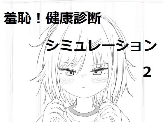 それでは服を捲ってください2 メイン画像