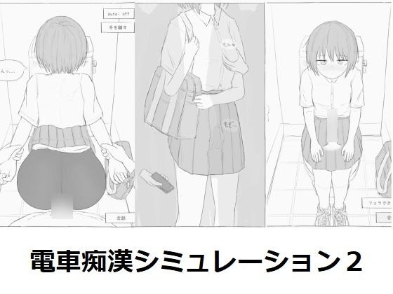 電車痴●シミュレーション2 メイン画像