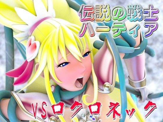 伝説の戦士ハーティアVSロクロネック メイン画像
