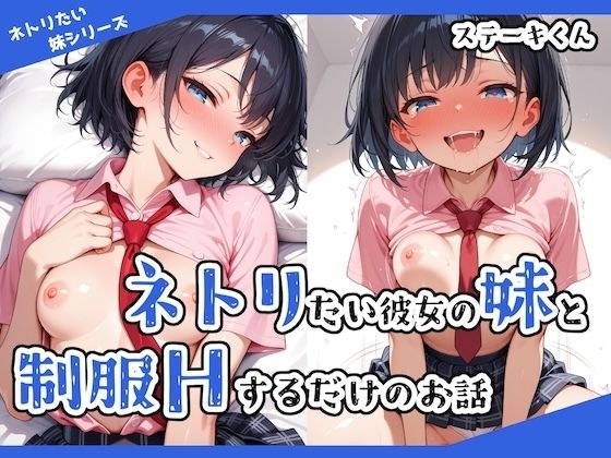 ネトリたい彼女の妹と制服Hするだけのお話 メイン画像