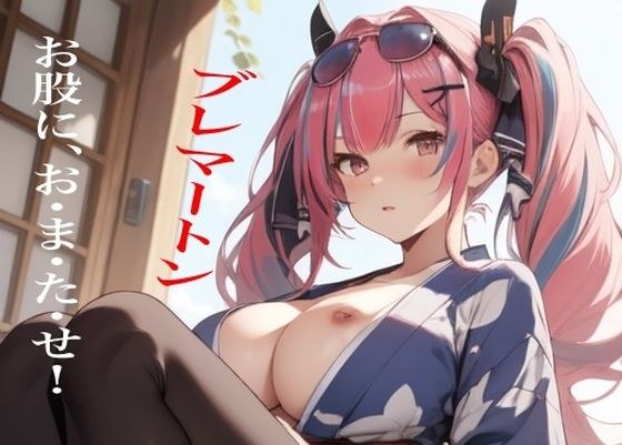 虹かけ誌  アズールレーン  イラスト集7   ブレマートン  お股に、お・ま・た・せ！ メイン画像