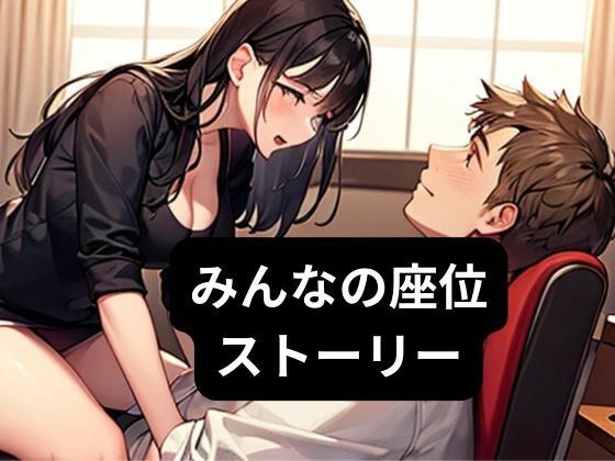みんなの座位ストーリー メイン画像