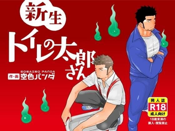 新生トイレの太郎さん メイン画像