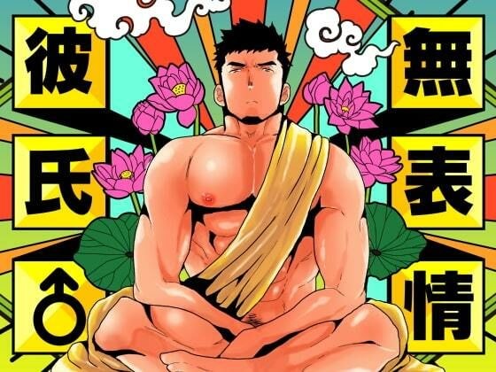 無表情彼氏 メイン画像