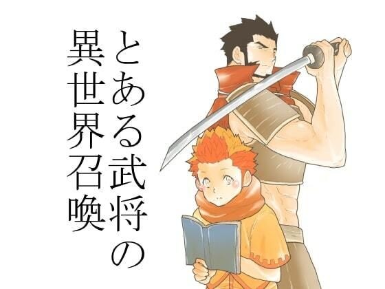とある武将の異世界召喚 メイン画像