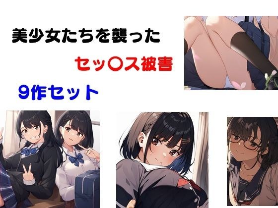 美少女たちを襲ったセッ〇ス被害 9作セット メイン画像