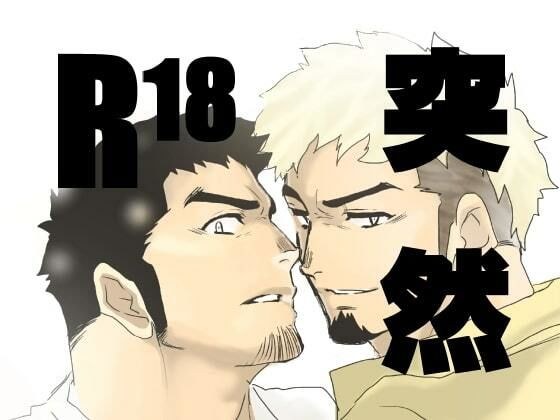 突然 メイン画像