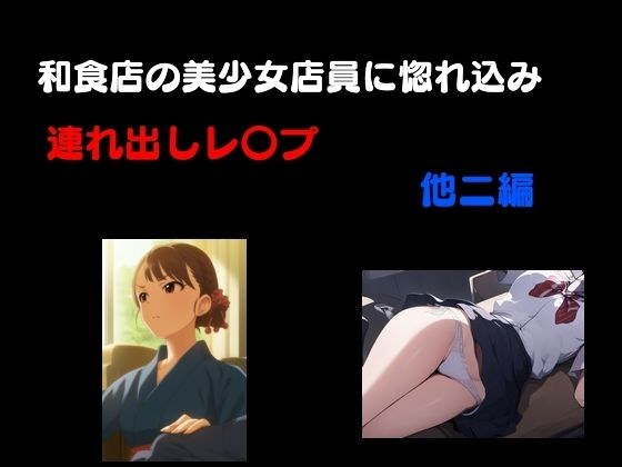 和食処の美少女店員に惚れ込み連れ出しレ●プ 他3編 メイン画像