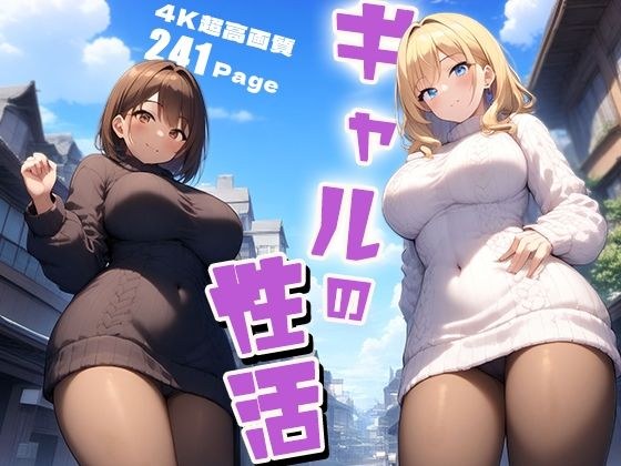 ギャルの性活 vol.1 小悪魔ギャルたちに逆ナンされた僕… メイン画像