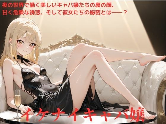 イケナイキャバ嬢 メイン画像