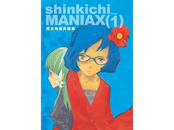 shinkichi_MANIAX（1） 信吉短編再録集 メイン画像