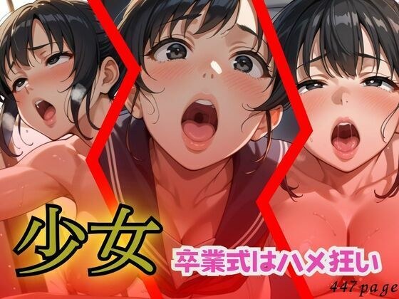 少女  卒業式はハメ狂い メイン画像