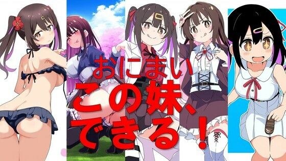 おにまい この妹、できる!