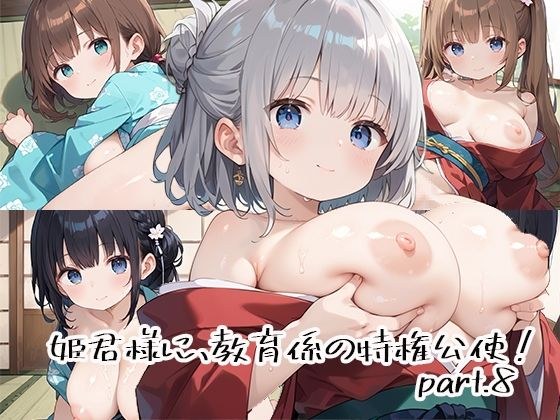 姫君様に、教育係の特権行使！part.8 メイン画像