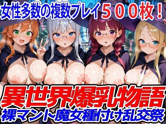 異世界爆乳物語〜裸マント魔女種付け乱交祭〜 メイン画像
