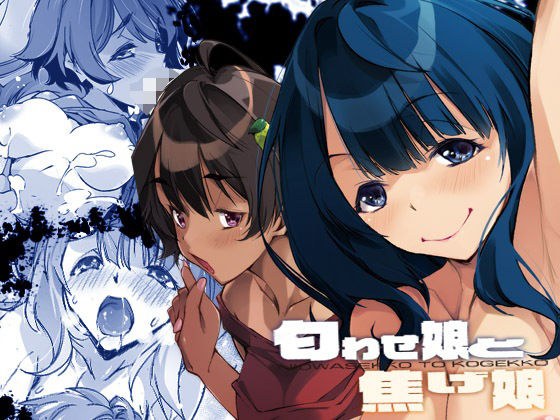 匂わせ娘と焦げ娘 メイン画像