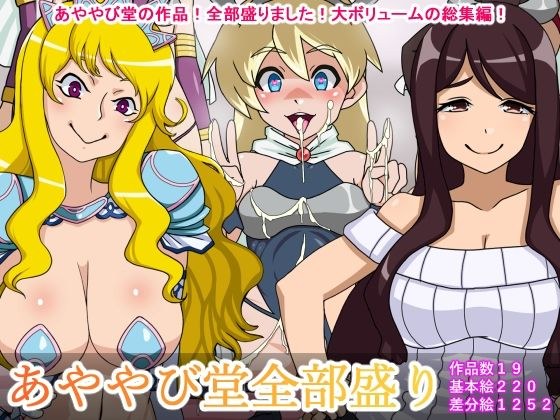 あややび堂全部盛り メイン画像