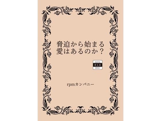 脅迫から始まる愛はあるのか？ メイン画像