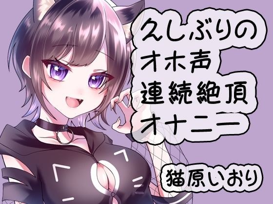 久しぶりのオホ声連続絶頂オナニー/猫原いおり メイン画像