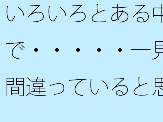 【無料】いろいろとある中で・・・・・一見間違っていると思うような小さなトンネル向こうの草むらまでの散歩 メイン画像