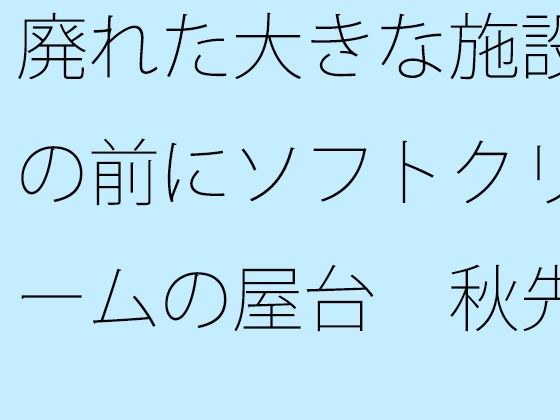 廃れた大きな施設の前にソフトクリームの屋台 秋先の夕方 メイン画像