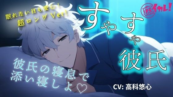 【youtube登録者様1，100人感謝作品！】添い寝カレシ〜俺の寝息で一緒に落ちよ？Long Ver.〜 CV.高科悠心 ASMR/バイノーラル/寝落ち/腕枕/催●音声 メイン画像