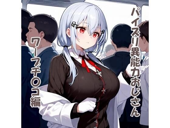 パイズリ異能力おじさん  ワープチ〇コ編 メイン画像