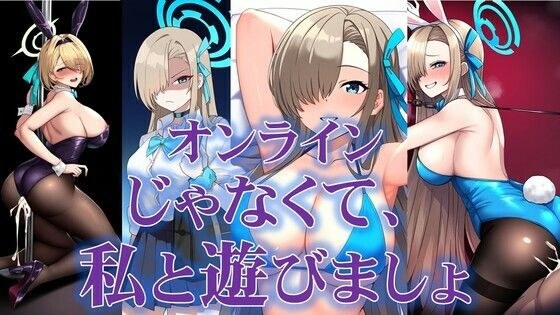 オンラインじゃなくて、私と遊びましょ メイン画像