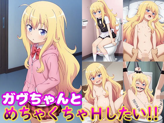 ガヴちゃんとめちゃくちゃHしたい！！ メイン画像