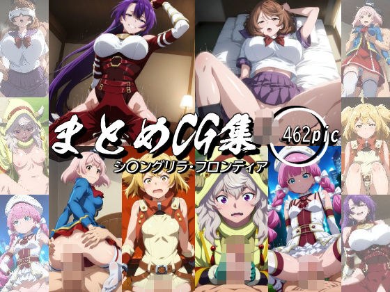 まとめCG集(シ〇ングリラ・フロンティア)